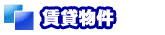 賃貸物件